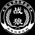 战狼军迷用品精品店