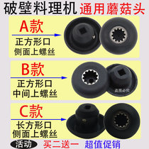 Sand ice machine Universal inheritor accessories Connector Fresh mill soymilk machine Broken wall cooking machine gear Mushroom head bearing