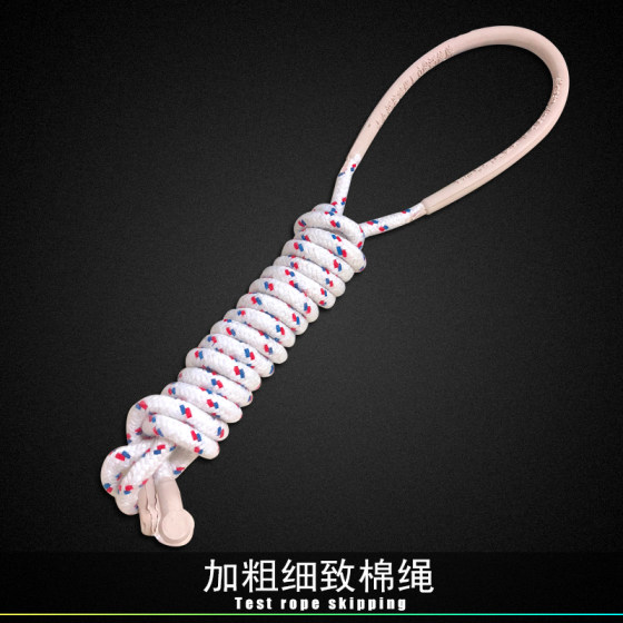 Primary school children's skipping rope physical examination competition special first grade kindergarten beginner No. 8 6 cotton yarn rope