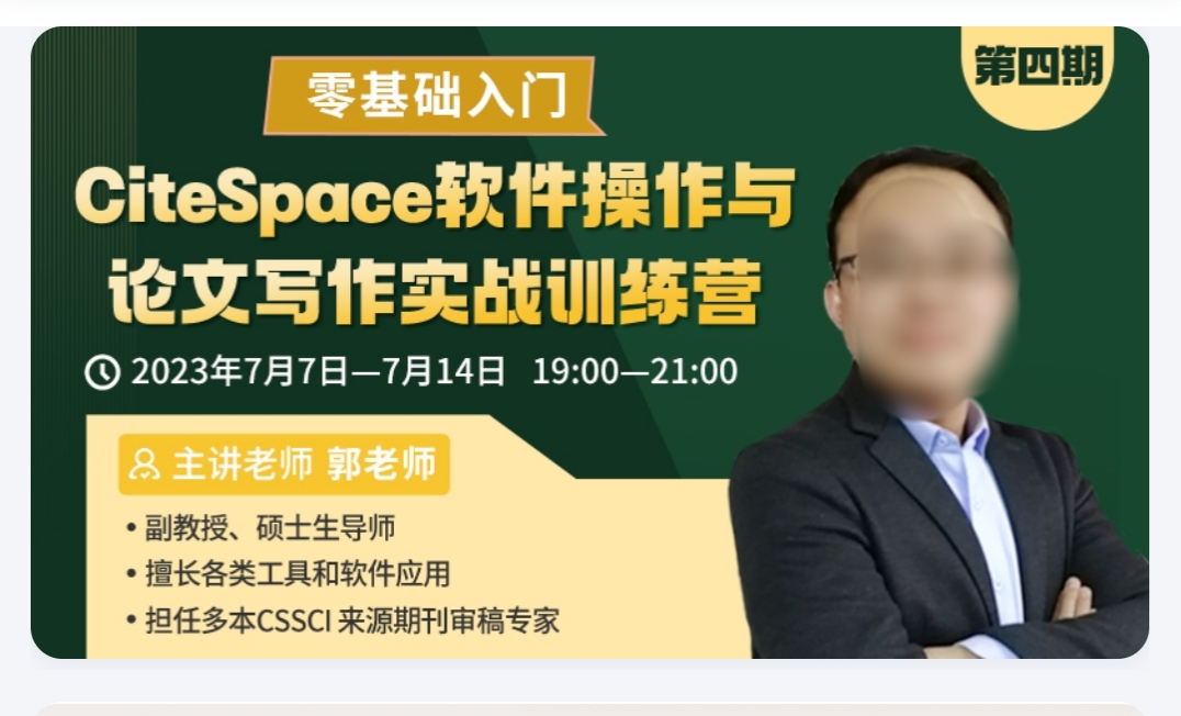 xsz第四期零基础入门CiteSpace软件操作与论文写作实战训练营