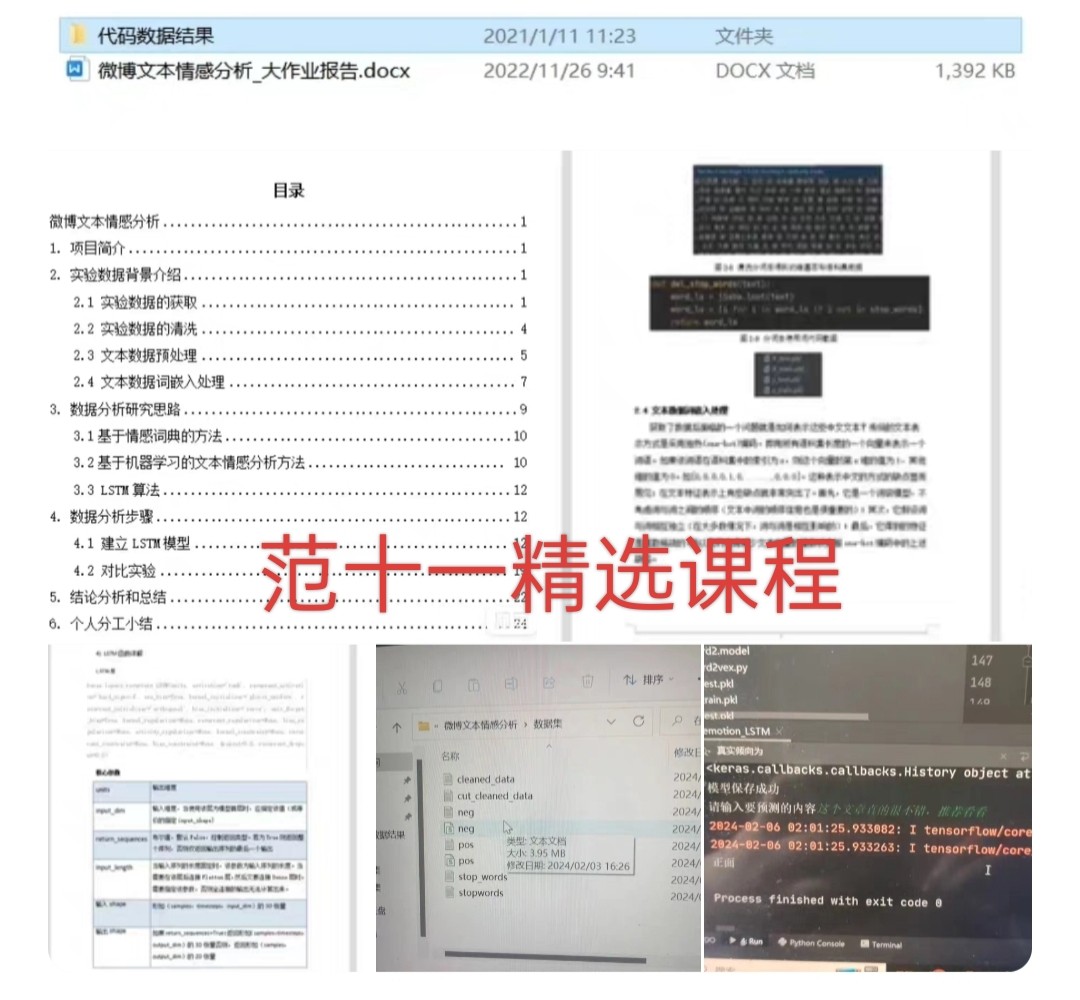 Python大数据分析项目 微博文本情感分析nlp 学术课程