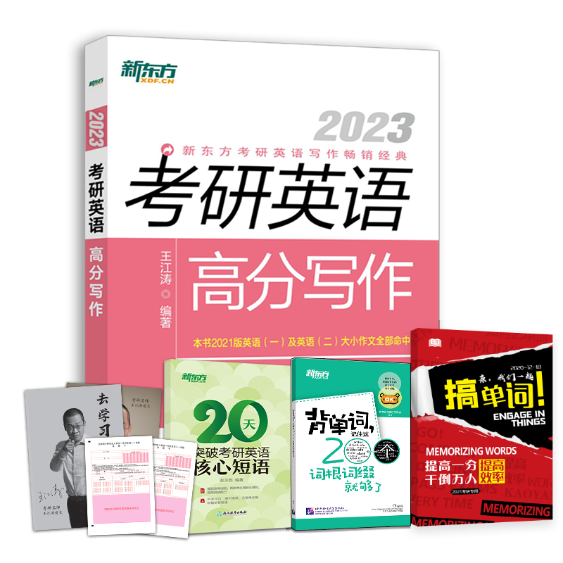 现货官方店【送视频+短语】 新东方2023王江涛高分写作 考研英语高分写作英语一英语二历年真题作文 高分范文 配恋练有词 十天搞定