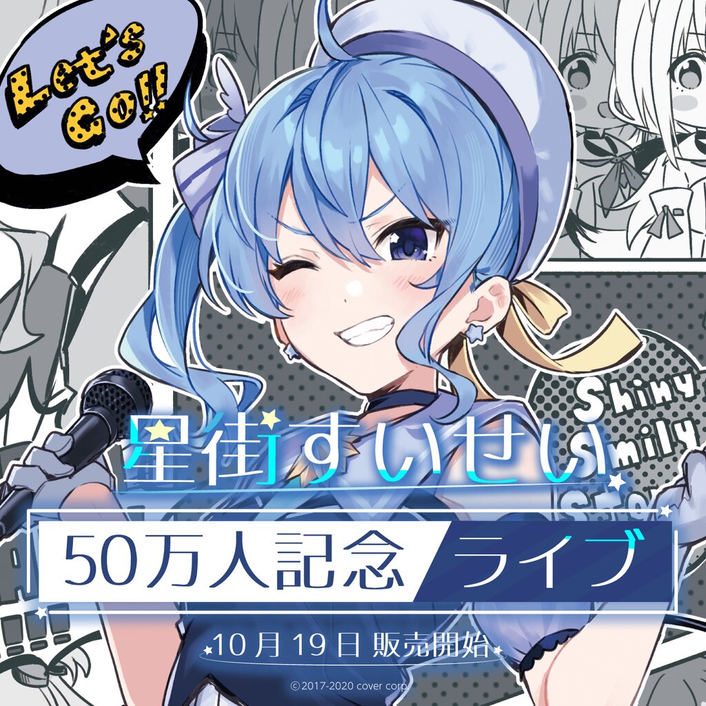 受注 Hololive Vtuber 星街彗星星街すいせい50w人紀念