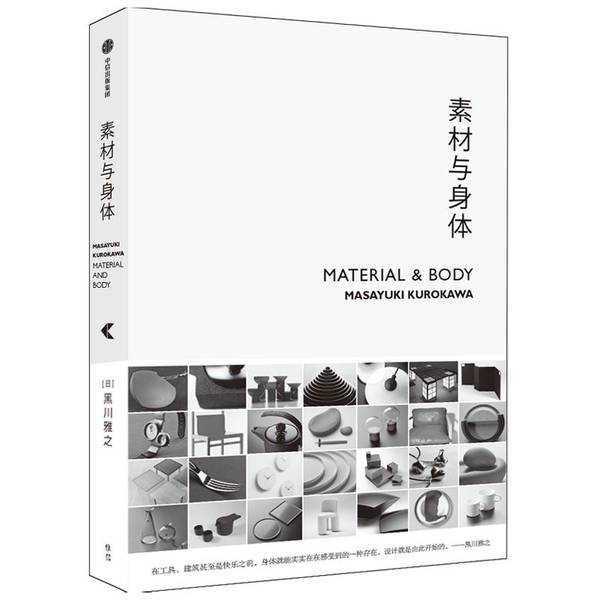 正版图书丨 素材与身体 黑川雅之设计系列 黑川雅之；吴俊伸 译 9787521724684