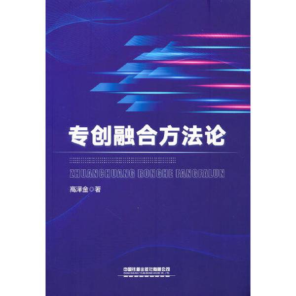 正版图书丨 专创融合方法论 高泽金 9787113281618