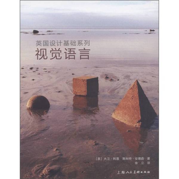 正版图书丨 库房发货 英国设计基础系列 视觉语言 (美)科恩,(美)安德森著 9787532274895