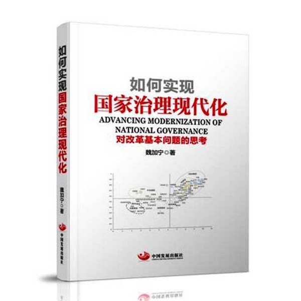正版图书丨 如何实现国家治理现代化对改革基本问题的思考 魏加宁著 9787517705819
