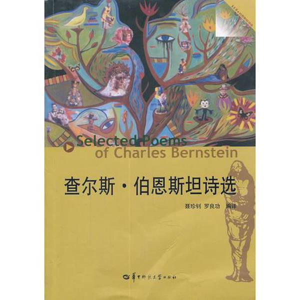 Authentic Books | Selected Poems of Charles Bernstein (U.S.) Written by Charles Bernstein; Compiled by Nie Zhenzhao and Luo Lianggong 9787562252238