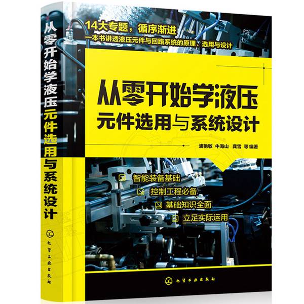 正版图书丨 *从零开始学液压元件选用与系统设计（全新未拆封） 浦艳敏、牛海山、龚雪 编著 9787122374240