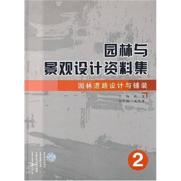 正版图书丨 园林与景观设计资料集:园林道路设计与铺装 薛健主编 9787801985903