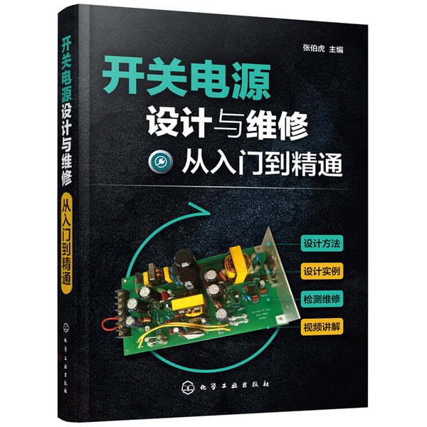 正版图书丨 开关电源设计与维修从入门到精通9787122321329张伯虎主编 张伯虎主编 9787122321329