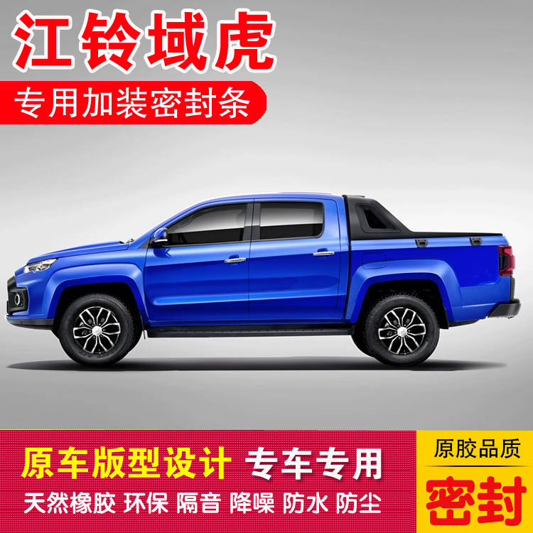 Jiangling Domain Tiger Leather seal Domain Tiger 3 Domain Tiger 5 Domain Tiger 7 Domain Tiger 9 Noise Reduction and Noise Reduction Dust-proof Glue Delivery Control Strips