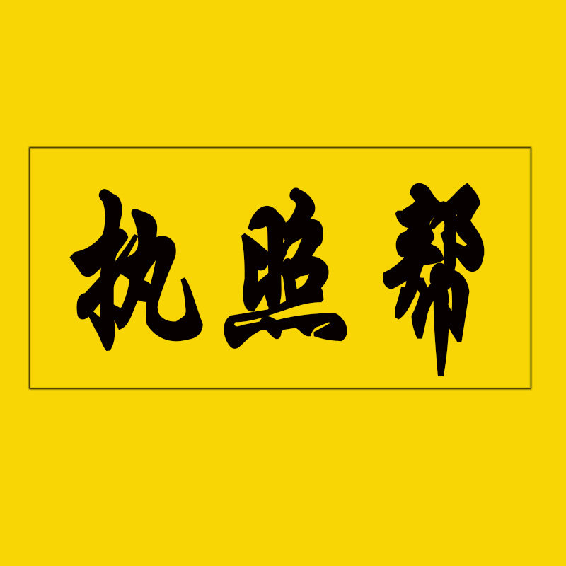 执照帮的LOGO