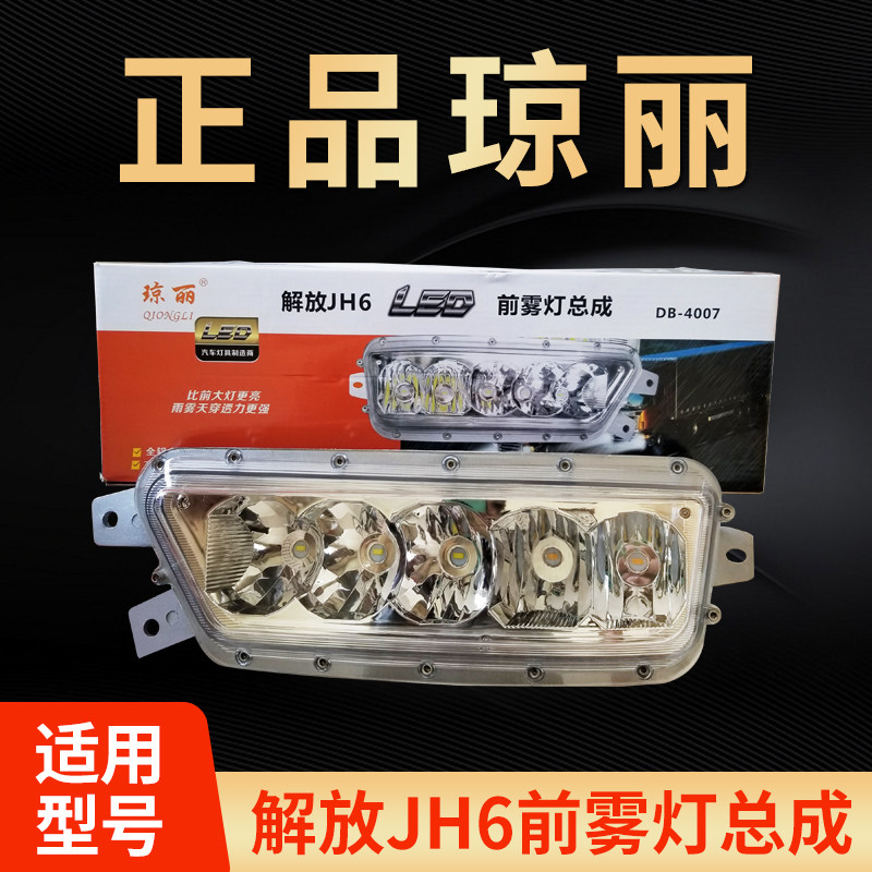 Chongli Liberation jh6 modified LED front fog lamp assembly waterproof and high-brightness electronic led aluminum shell anti-fog light original dress-Taobao