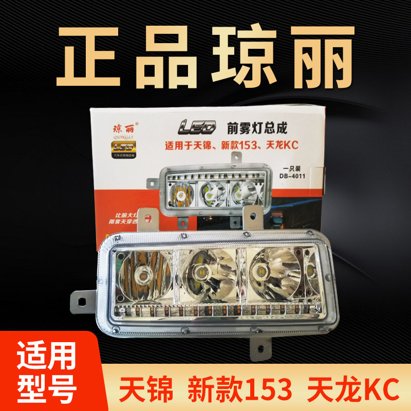 Jongli Dongfeng Tianlong KC Tianjin Three generations of new 153 electronic retrofit LED front fog lamp front lever headlamps assembly-Taobao