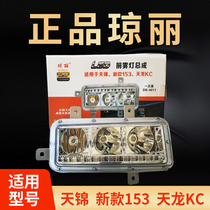 Qiongli Dongfeng Tianlong KC Tianjin third generation new 153 electronic modified LED front fog lamp headlight assembly