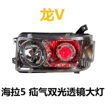 Heira 5 Dual Light Hernia Gas Lens Liberation Dragon V Front Headlights Emancipation Longway Headlight Assembly Dragon V Headlights Headlight