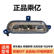 Suitable for the Euroman EST fog light assembly full LED aluminium shell by 100 million Euroman front fog light full white EuromanEST