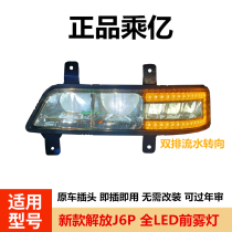 By 100 million new liberation j6p Pilot version 500550420 universal full LED front fog light assembly running water steering