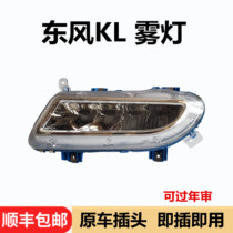 Dongfeng Tianlong KL fog lamp assembly LED aluminum shell fog light original car standard installed led wagon headlight headlight