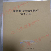 Cosmetic plastic talk single - skill dialog - tall sales consulting communication