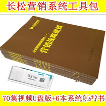 Jia Changsong Marketing System Toolkit 6 books 70 episodes of video U disk edition