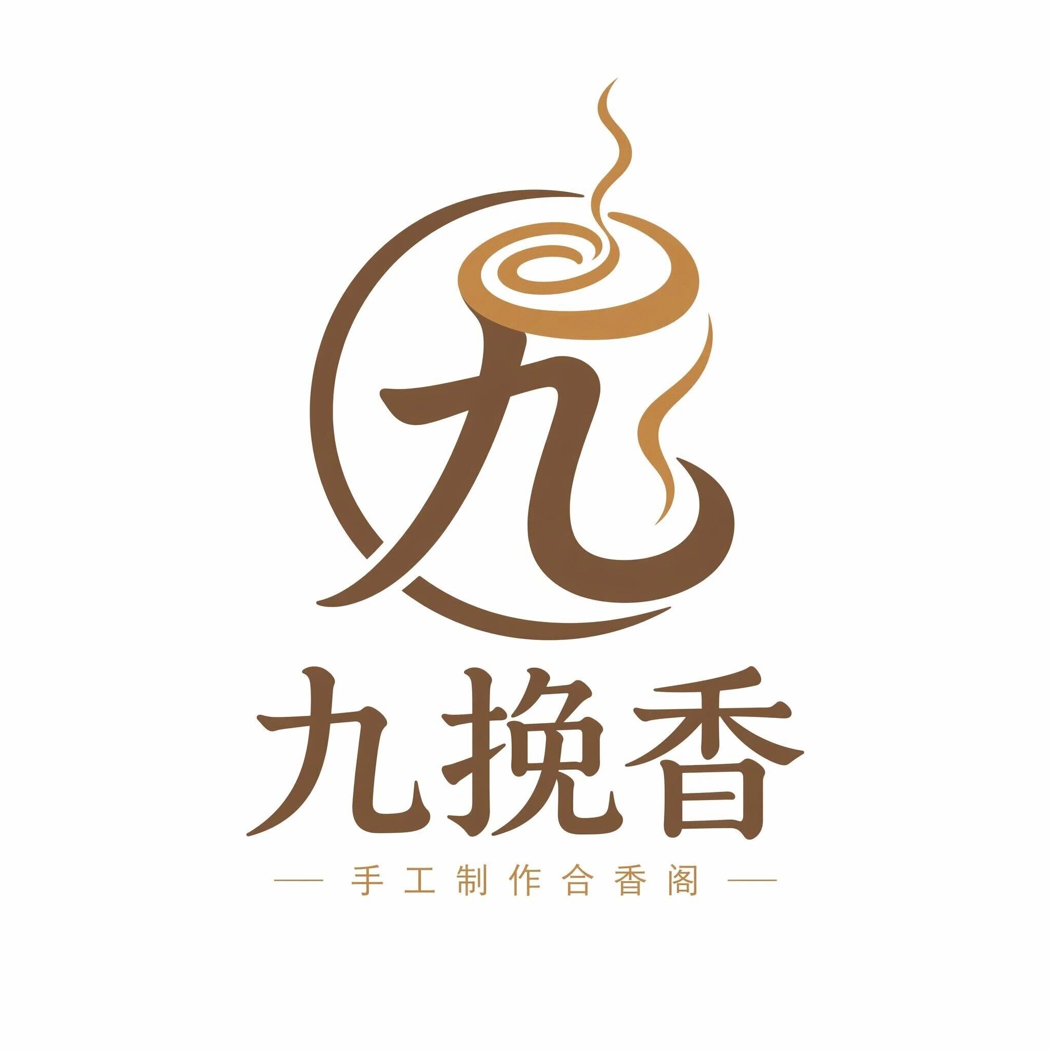 九挽香  手工制作合香阁