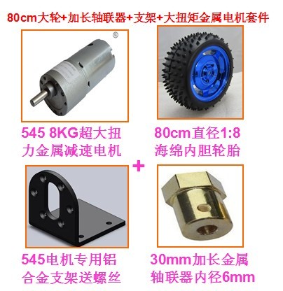 85cm tire shaft couplets L bracket 545 metal motor package Smart trolley 8KG torque robot