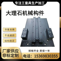 Marble flat plate punching machine bed column guide rail beam granite measurement and inspection work platform mechanical components