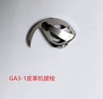 GA3-1 Sewing Machine Shoeshoe Machine Left Phone Na Bottom Machine Leather Leather Sewing Machine Spare Parts Swing Shuttle