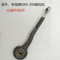 Shuangniu Shenbao brand GK9-350 portable sewing machine bag sewing machine packing spare parts Dalian rod G829