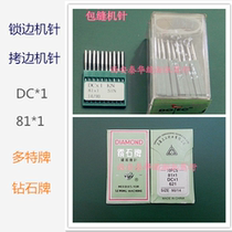 Imported multi-Special brand lockdown machine edging overlock sewing machine needle needle machine needle 81 * 1DC × 1 diamond brand