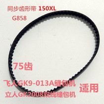  Liren GK9-2008 double-line sewing machine sealing machine sealing machine accessories Timing belt gear belt 150XL75 teeth