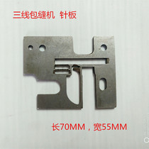 Butterfly flying man standard three-thread overlock sewing machine old-fashioned locking edge machine GN1-1 sewing machine needle plate