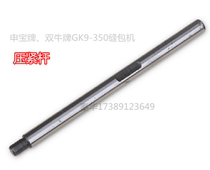  Shuangniu Shenbao brand GK9-350 portable electric sewing machine sealing machine Packing bag sewing machine spare parts compression rod