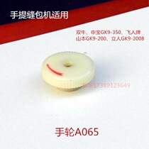  Shuangniu brand GK9-350 Shenbei GK9-800 packaging machine sewing machine sewing machine baler handwheel A065