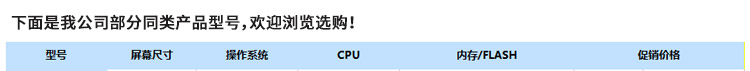 工业平板电脑各型号选择