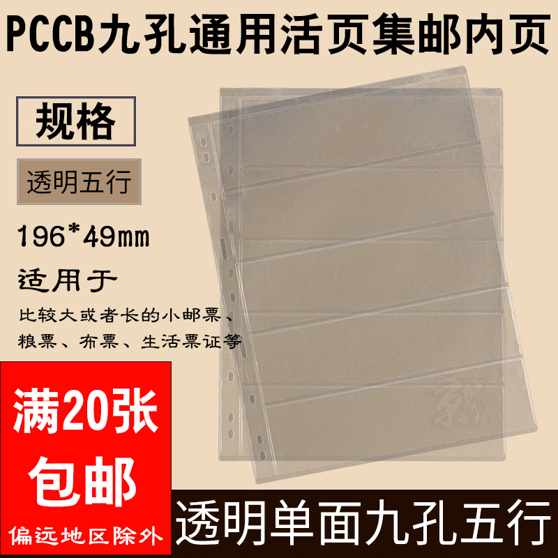 PCCB Nine-hole loose-leaf universal Philatelic album Banknote collection inner page Transparent 5-line single-sided loose-leaf universal