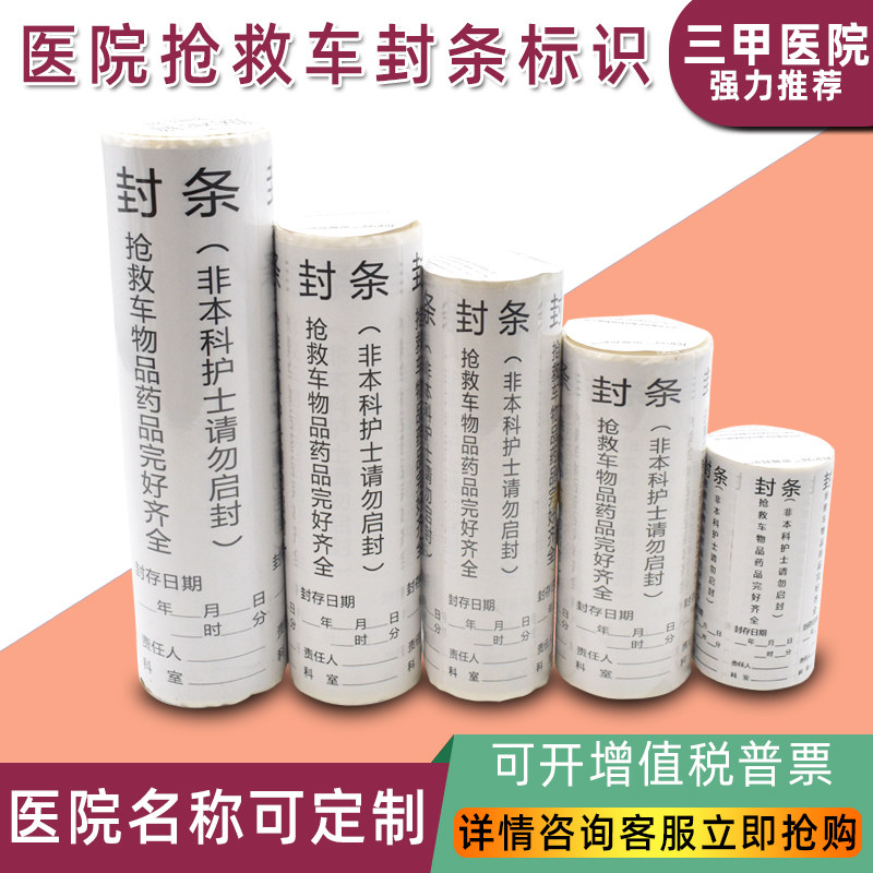 定制医院抢救车急救车一次性封条不干胶贴纸标签贴疯抢热卖