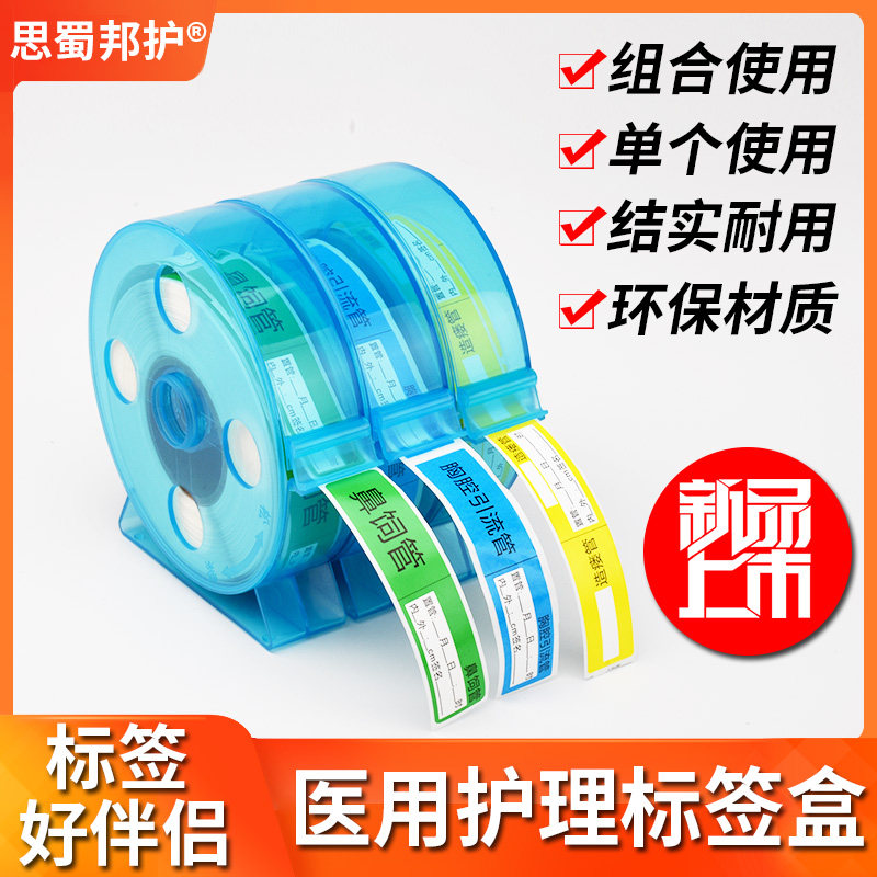 思蜀邦护护理导管标签盒子医用不干胶标识收纳盒组合耐用标示盒架