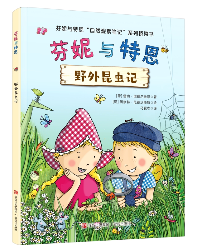 June: Fanny and Tern's Wild Insect Diary, Written by Horne Nodel-Wynd and Translated by Ma Ainong, a Popular Science Reading Material for Third-Grade Primary School Students, Sharing the Joy of Reading and Growing Together. Qingdao Publishing Group, Qingdao Publishing House, 9787573638960
