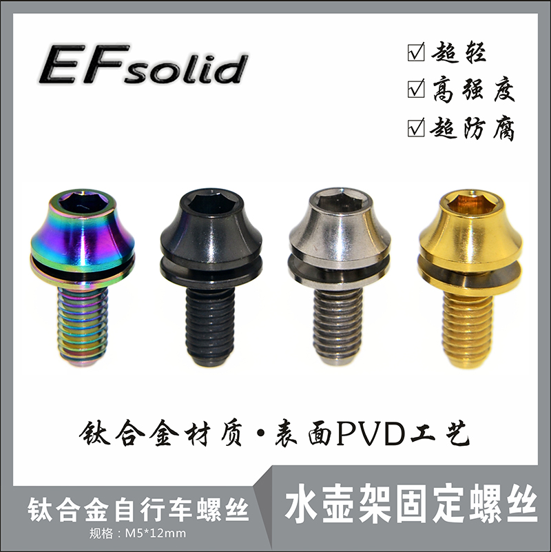 EFsilid titanium alloy screw M5×12 non-off gasket water bottle cage screw mountain road cycling universal