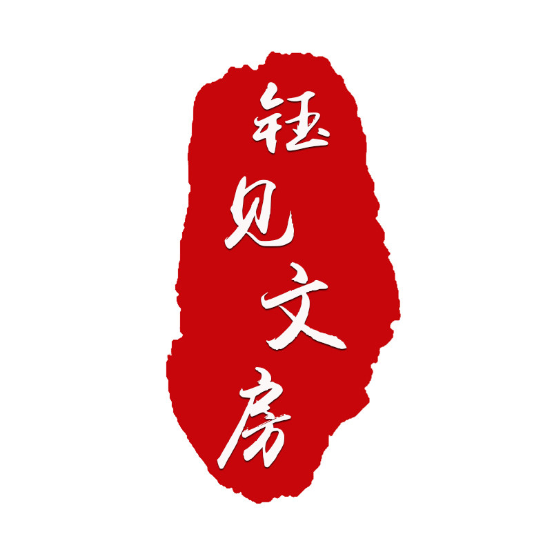 钰见文房
