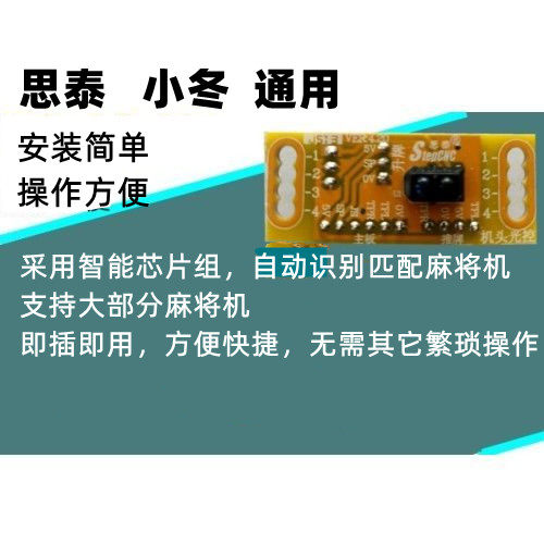 Mahjong machine accessories Mahjong 3 inserts light control Thai-small winter 3 inserts Universal light eye sensor