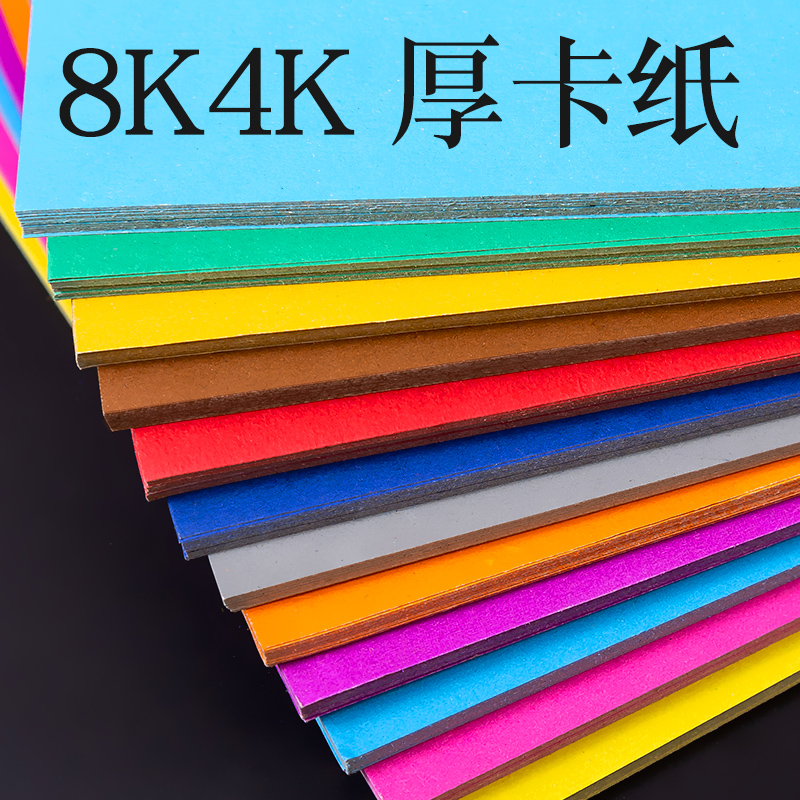 Color 4k open cardboard 200 grams of hard cardboard DIY handmade paper greeting card thick paper-cut double-sided 8K open color cardboard