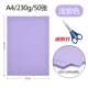 230 грамм A4 Hard Card Paper [50 кусочков светло -фиолетового]