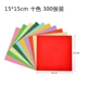 15 см [10 цвет] 300 листов