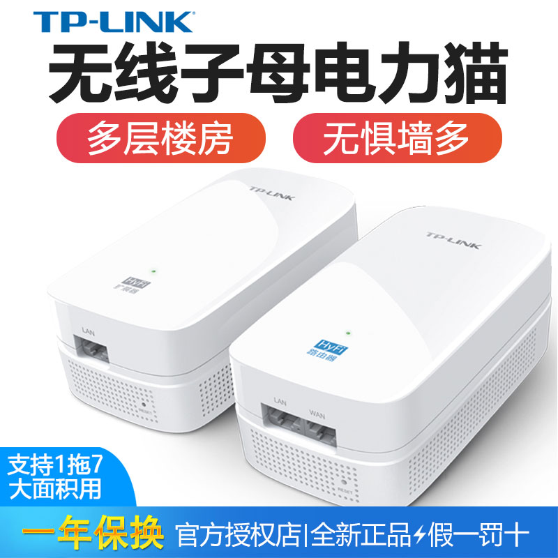 TP-LINK primary-secondary wireless 600M wearing wall hyfi home iptv router suit a pair of H39RH39E