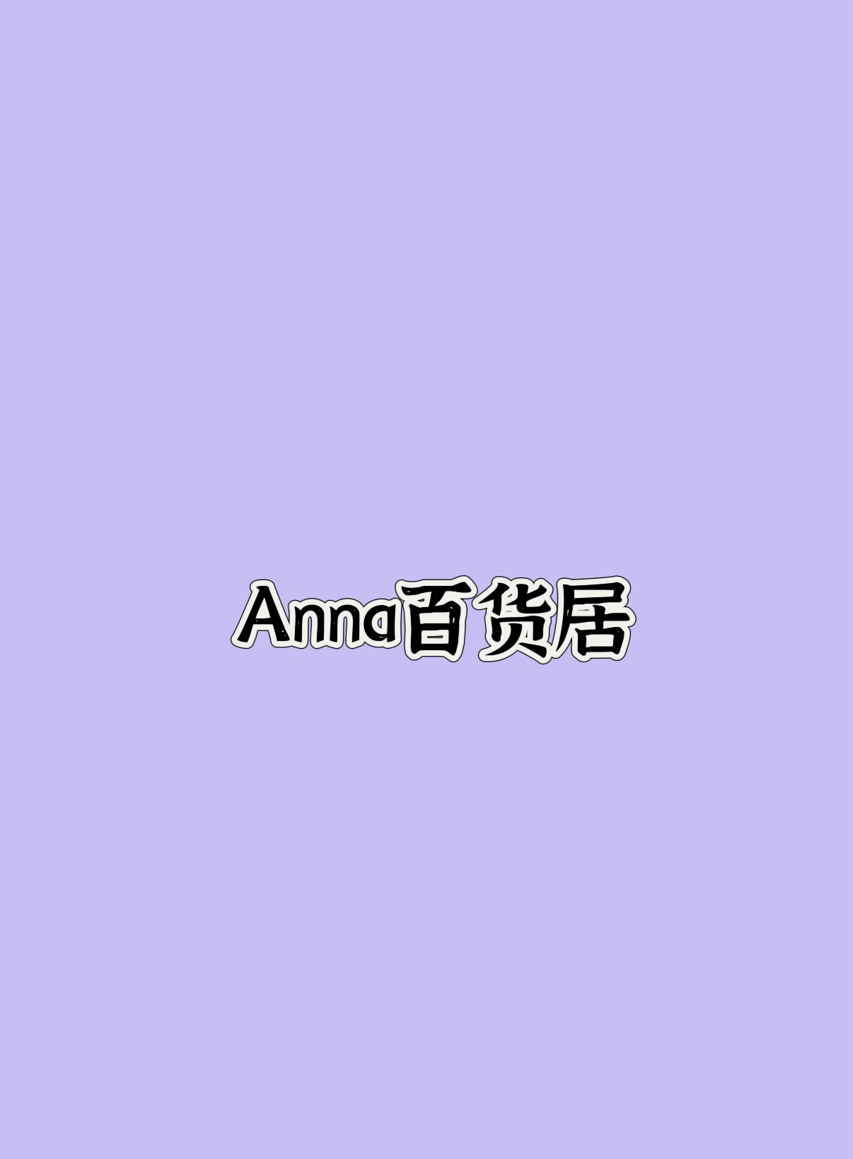 安娜百货居