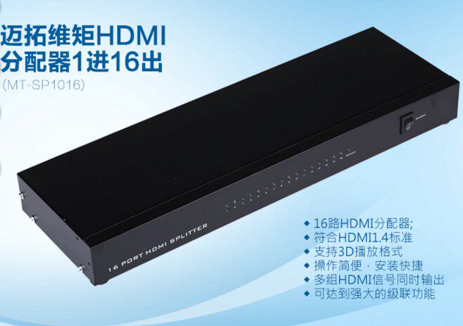 Maituo MT-SP1016 high-definition divider 16-way HDMI dispenser 1 in 16 out of 1 minute 16 